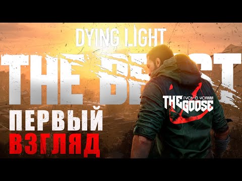 Видео: Dying Light 2 здорового человека | DYING LIGHT: THE BEAST  | СМОТРИМ ШЕДЕВР