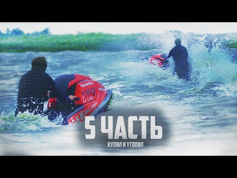 Видео: УТОНУЛ В ШТОРМ НА ГИДРОЦИКЛЕ - 5 часть. МИССИЯ ПРОВАЛЕНА?