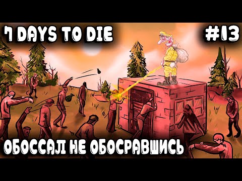 Видео: 7 Days to Die 1.0 - ночь кровавой луны Кувалдой в кукуху дядя всех бил и героически орду затащил #13