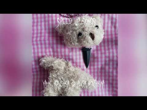 Видео: Я не игрушка– Алиса Кожикина (speed up/nightcore)