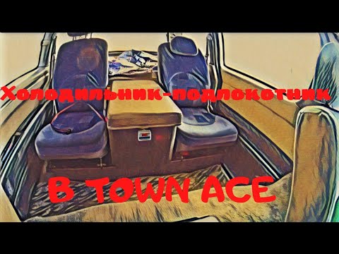 Видео: Холодильник в Town Ace, финишная доделка спальника.