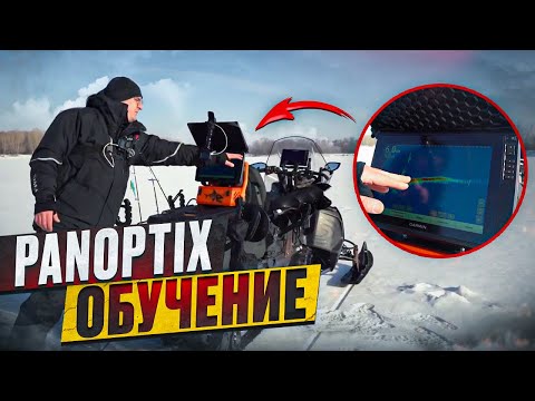 Видео: Как искать рыбу зимой с PANOPTIX ? Личные советы по рыбалке.