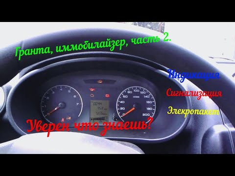 Видео: ЛАДА ГРАНТА, все про иммобилайзер, часть 2