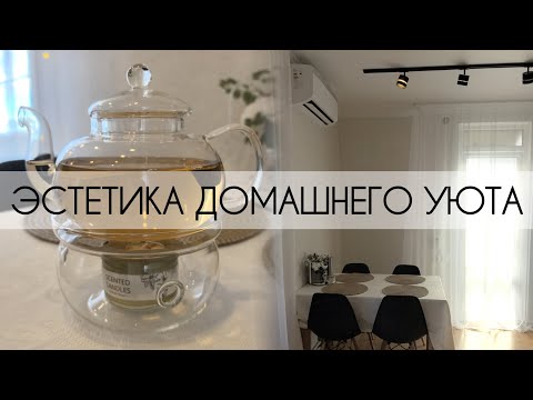 Видео: КРАСИВЫЕ покупки для дома🍂ЭСТЕТИКА ДОМАШНЕГО БЫТА|FixPrice|Магнит КОСМЕТИК