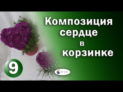 Видео: Композиция Сердце в Корзинке к Дню Влюбленных / Мастер Класс Выпуск 9/ Студия флористики Olinbuket