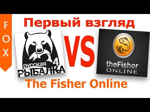 Видео: The Fisher Online первый взгляд.