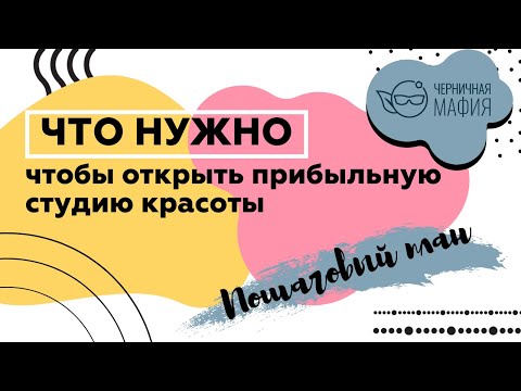 Видео: Что нужно, чтобы открыть прибыльную студию красоты. Пошаговый план. Прямо эфир Юлианы Бондаренко.