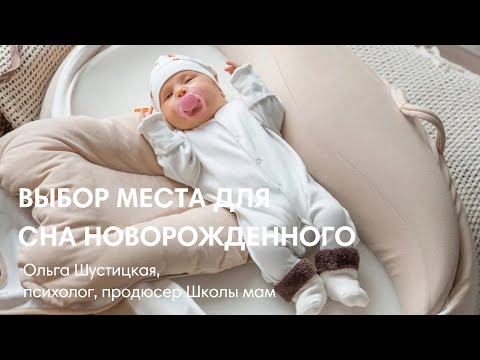 Видео: ВЫБОР БЕЗОПАСНОГО СПАЛЬНОГО МЕСТА ДЛЯ НОВОРОЖДЕННОГО