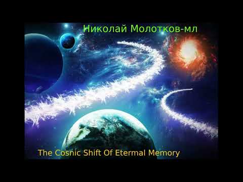 Видео: Н.Молотков-мл - The Cosmic Shift Of Eternal Memory (2024).  Ambient/Experimental (Full 2CD Album)