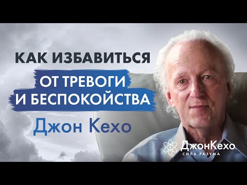 Видео: Джон Кехо. Успокаивающее видео. Как избавиться от тревожности, беспокойства и преодолевать стресс.