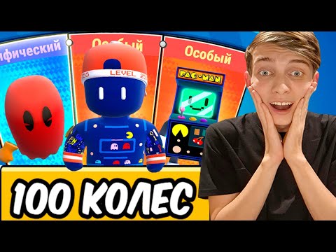 Видео: ОТКРЫЛ 100 КОЛЕС ПАКМАНА И КУПИЛ КУЧУ АКЦИЙ В СТАМБЛ ГАЙСЕ // STUMBLE GUYS