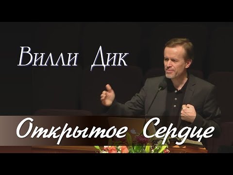 Видео: 1-2. Открытое Сердце - Вилли Дик