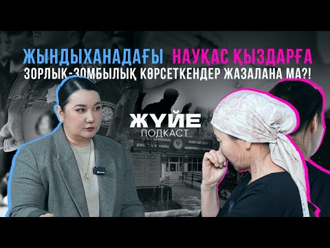 Видео: ЖЫНДЫХАНАДАҒЫ  НАУҚАС ҚЫЗДАРҒА ЗОРЛЫҚ-ЗОМБЫЛЫҚ КӨРСЕТКЕНДЕР ЖАЗАЛАНА МА?!