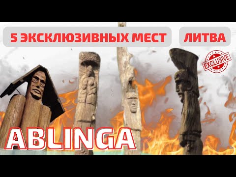 Видео: Ablinga - что случилось в Литовской деревне? Эксклюзивные места🌲
