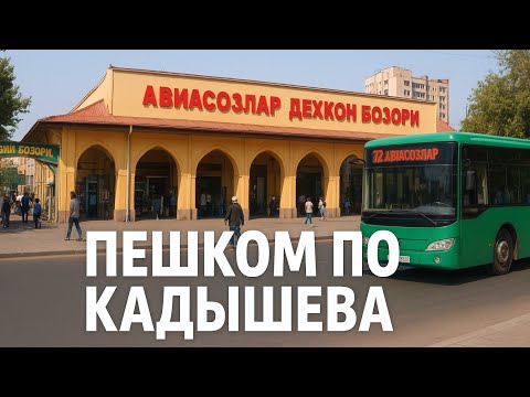 Видео: ПЕШКОМ ПО РАЙОНУ РЫНКА КАДЫШЕВА В ТАШКЕНТЕ