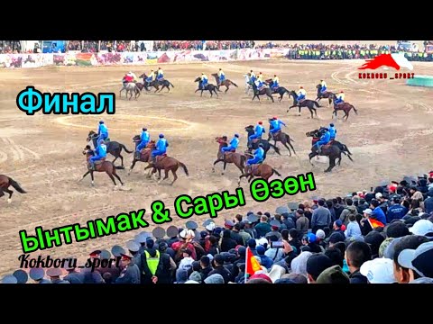 Видео: Ынтымак & Сары Өзөн/ Финалдык беттеш/ Нооруз 2023.