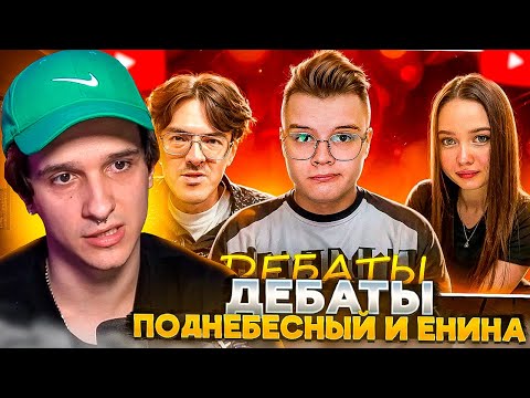 Видео: МЕЛЛШЕР СМОТРИТ: КАША ПРОВЕЛ ДЕБАТЫ МЕЖДУ ПОДНЕБЕСНЫМ И ЕНИНОЙ