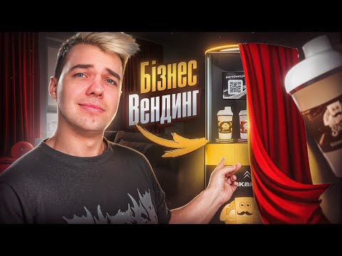 Видео: Розробив свій Вендінговий Апарат | Частина 1