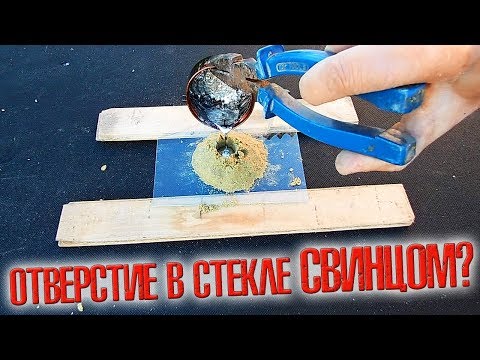 Видео: ❇️ Сделать отверстие в стекле РАСПЛАВЛЕННЫМ СВИНЦОМ???!!! Что-то пошло не так... ❇️