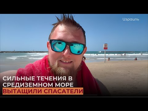 Видео: Первый раз купаемся в Тель-Авиве
