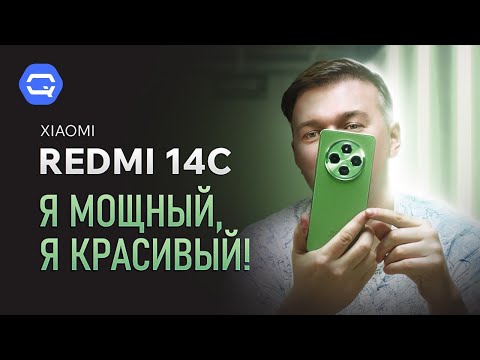 Видео: Xiaomi Redmi 14C. Максимум за минимум?