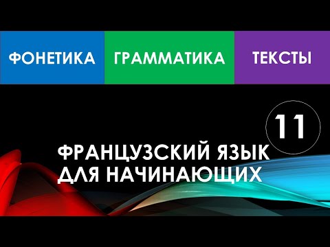 Видео: Французский язык для начинающих — Урок №11