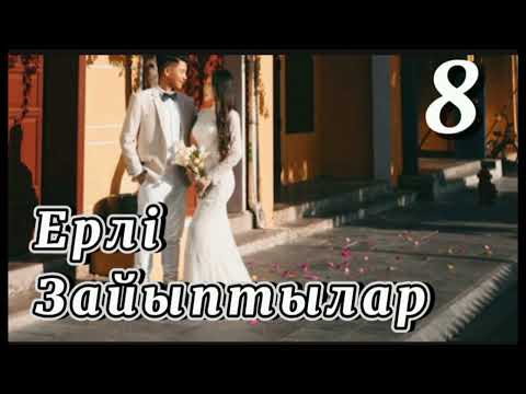 Видео: 🌺 ЕРЛІ-ЗАЙЫПТЫЛАР. 8-ші бөлім. #қазақстанжаңалықтары #хабар #онлайн #еларна #кткжаңалықтары