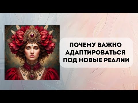 Видео: Почему важно адаптироваться под новые энергии? 