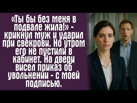 Видео: «Ты бы без меня в подвале жила!» — крикнул муж и ударил при свекрови. Но утром его не пустили...