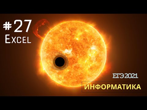 Видео: v034 - Необычное 27 задание в Excel из ЕГЭ по Информатике