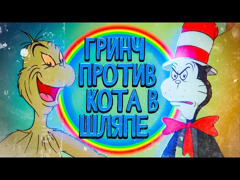 Видео: "Гринч против кота в шляпе" | 1982 год (Русская озвучка)
