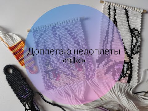 Видео: Доплетаю недоплеты #4