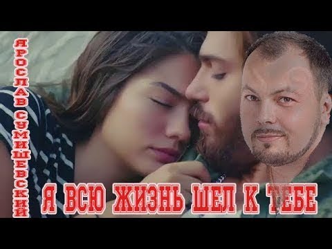 Видео: Ярослав Сумишевский .концерт в Светлогорске "Я всю жизнь шел к тебе"