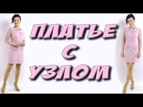 Видео: Моделирование платья с узлом на лифе - МК. Часть 1 - пошаговая выкройка