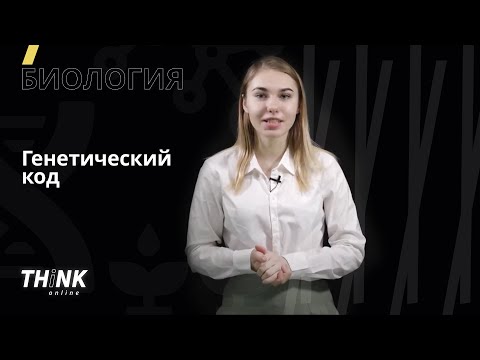 Видео: Гены. Генетический код | Биология