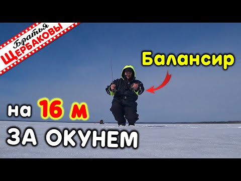 Видео: Ледниковое озеро, балансир, бур, окуни! Проверяю места осенних раздач на 16 м!