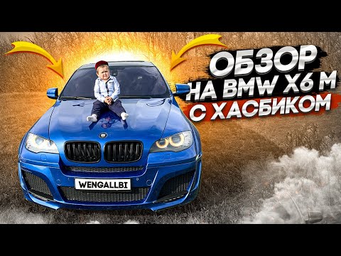 Видео: ХАСБИК ОЦЕНИЛ BMW X6M LUMMA!