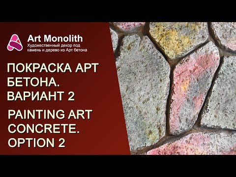 Видео: 🔥 КРУТАЯ ПОКРАСКА АРТ БЕТОНА | 🔥 COOL PAINTING ART CONCRETE