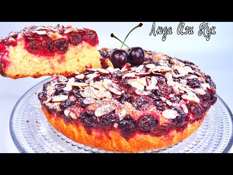 Видео: БЫСТРЫЙ ПИРОГ НА КЕФИРЕ С ВИШНЕЙ просто вкусно Люда Изи Кук выпечка Пирог Вишневый cherry pie recipe
