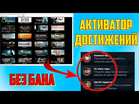 Видео: Как получить любую ачивку?  | Steam Achievement Manager (без БАНА) 2024