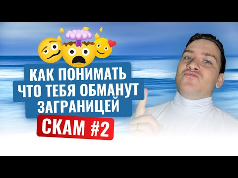 Видео: Скам заграницей #2
