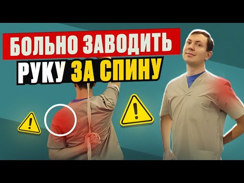 Видео: Больно заводить руку за спину / 70 % болей в плече из-за этого!
