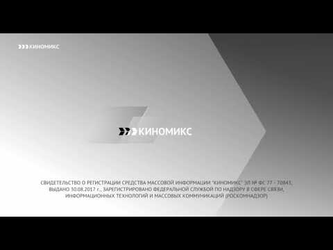 Видео: конец эфира канала Киномикс (14.10.2020)