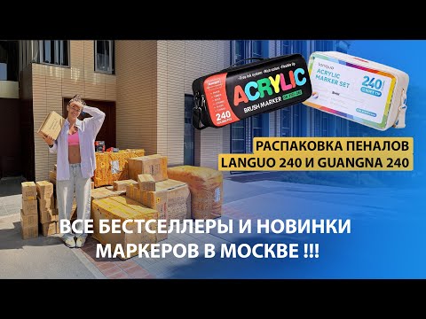Видео: Распаковка новинок Languo 240 и GuangNa 240 | Встречаю новинки маркеров в Москве