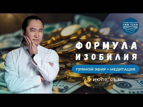 Видео: ФОРМУЛА ИЗОБИЛИЯ. Как ВЫЙТИ из режима ВЫЖИВАНИЯ | Прямой эфир+ медитация | Ян Тиан