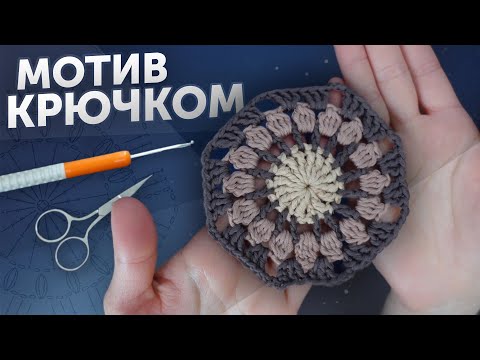 Видео: Красивый ВОСЬМИУГОЛЬНЫЙ мотив КРЮЧКОМ. Разбор вязания по Схеме. Как соединять цвета в мотиве.