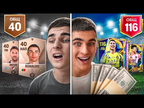 Видео: Я превратил НУБОВ в ЛЕГЕНД!! Месси и Роналду от 40 до 116 в FC Mobile