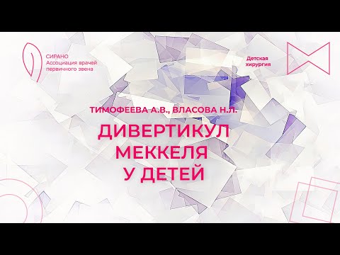 Видео: 30.09.23 16:30 Дивертикул Меккеля у детей