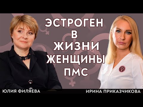 Видео: Эстроген для женщин. ПМС, что делать. Климакс гормоны. Врач Юлия Филяева и врач Ирина Приказчикова