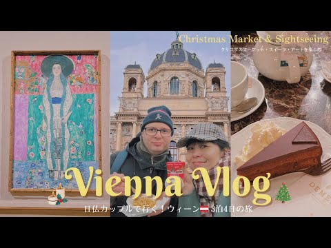 Видео: Влог о путешествиях по Вене 2023 / Рождественский базар / Австрия / Торт Захер / Климт /  Бельведер
